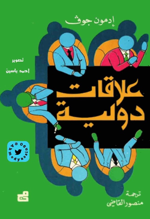 علاقات دولية